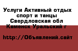 Услуги Активный отдых,спорт и танцы. Свердловская обл.,Каменск-Уральский г.